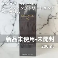 コスメデコルテAQ ブースティングトリートメント ヘアセラム　匿名即日配送