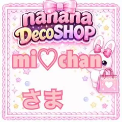 mi♡chanお値下げ＆即購入大歓迎♡さま おまとめ
