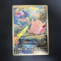 ピッピ AR ポケモンカード ムニキスゼロ