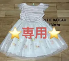 プチバトー PETIT BATEAU 130cm 半袖ワンピース　クリーニング済
