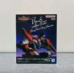 勇気爆発バーンブレイバーン Break time collectionのサムネイル