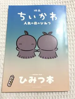 映画ちいかわ 人魚の島のひみつ 入場者特典 第5弾 ひみつ本
