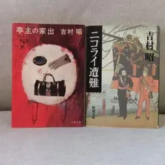 本　小説まとめ売り　吉村昭の小説２冊セット　亭主の家出／ニコライ遭難