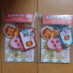 おぱんちゅうさぎ　フードコーチュ　じゃらじゃらアクリルチャーム　2個セット