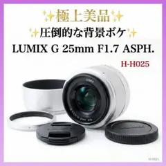 ✨圧倒的な背景ボケ✨極上美品✨ LUMIX G 25mm F1.7 ASPH.のサムネイル