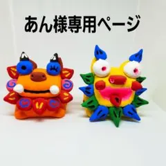 あん様専用ページ