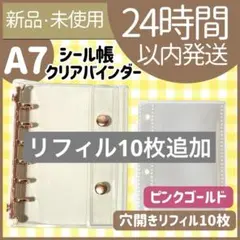 【新品未使用】シール帳　クリアバインダー　ピンクゴールド　リフィル　A7