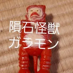 Bullmark　ウルトラ怪獣ミニソフビセット　当時物