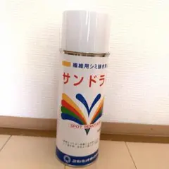 サンドライ 繊維用シミ抜き剤 スプレーのサムネイル