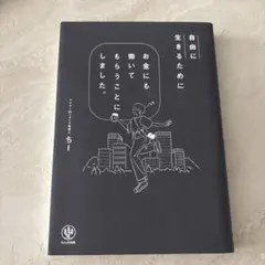 【セール中】自由に生きるためにお金にも働いてもらうことにしました。