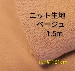 ニット生地◆1.5m◆ベージュ