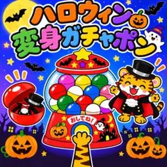カードシアター保育 ハロウィンガチャポン(素材) マジックシアター保育
