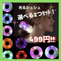 光るカラフルシュシュ 選べる2個セット ライブ コンサート LED ヘアゴム