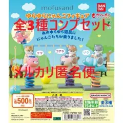 mofusand ゆらゆらにゃんこフィギュア 全3種コンプセット①