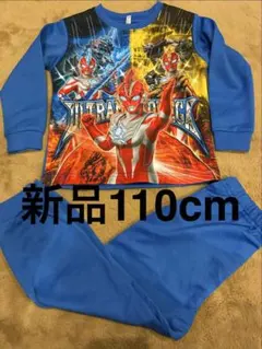 新品 ウルトラマン　オメガ 光るパジャマ 上下セット 110cm パジャマ