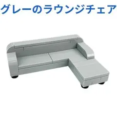 新着商品 レゴ互換 グレーのラウンジチェア 1pcsミニフィグ