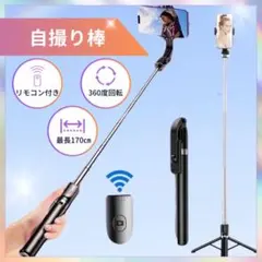 自撮り棒　セルカ棒　Bluetooth 遠隔リモコン　ロング　三脚　スマホ　撮影