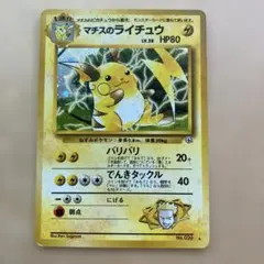 ポケモンカード旧裏マチスのライチュウLV.38 ★ ジム拡張第2弾 闇からの挑戦 旧裏マチスのライチュウLV.38 ☆ ジム拡張第2弾 闇からの挑戦 - メルカリ