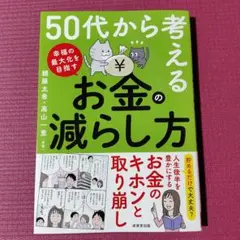 50代から考える お金の減らし方