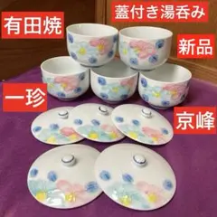 新品未使用　有田焼　京峰　湯呑み　5客セット　花柄　一珍　湯飲み　蓋付き 陶器製