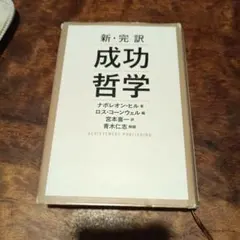 新・完訳 成功哲学
