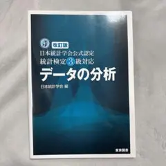 データの分析 改訂版 日本統計学会 編