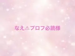 なえ⚠︎プロフ必読様 リクエスト 2点 まとめ商品