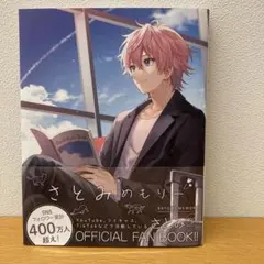 さとみめもりー　すとぷり　さとみくん　オフィシャルファンブック