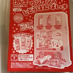 げんき 2025年夏号ふろく ワンワンのじどうはんばいきのサムネイル