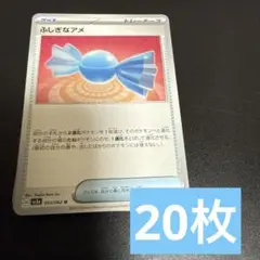 ふしぎなアメ　20枚　ポケモンカード　グッズ　トレーナーズ　まとめ売り