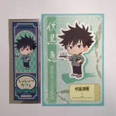 呪術廻戦　タワレコカフェ　特典　ポストカード　しおり　伏黒恵