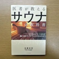 医者が教えるサウナの教科書 ビジネスエリートはなぜ脳と体をサウナでととのえるの…