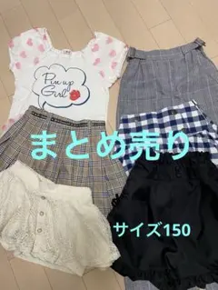 子供服まとめ売り６点サイズ150