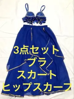 ベリーダンス衣装3点セット　ブラ、スカート、ヒップスカーフ　青