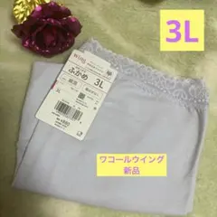 ワコールWing ディリーフィット柔らかコットン ショーツ 3L ラベンダー新品のサムネイル