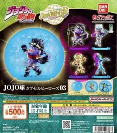 JOJO球 カプセルヒーローズ03 スタープラチナ ゴールドエクスペリエンス