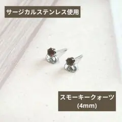 SALE価格【医療用ステンレス使用】スモーキークォーツの一粒ピアス