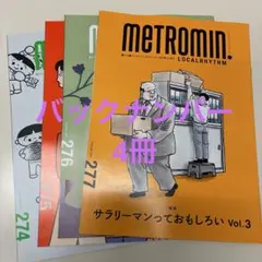4冊メトロミニッツローカリズム バックナンバー