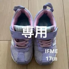 ゆい様　IFMEイフミー スニーカー17㎝　パープル　ピンク　薄紫　保育園