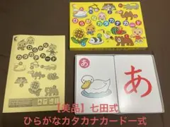 【美品】七田式 ひらがなカタカナカード一式