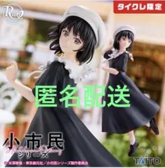小市民シリーズ 小佐内ゆき 私服ver. ラヴィディア フィギュア タイクレ限定