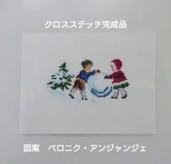 クロスステッチ完成品 雪遊び 子供たち 図案 ヴェロニク・アンジャンジェ