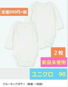 新品未使用　2枚　ユニクロ クルーネックボディ 90サイズ 　ホワイト