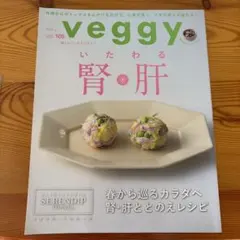 veggy vol.105 雑誌 ベジ 暮らし 生活