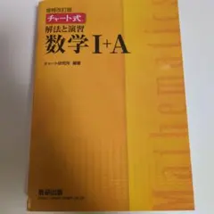 チャート式解法と演習数学1+A 増補改訂版