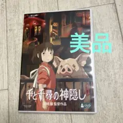 千と千尋の神隠し デジタルリマスター版 本編DVD