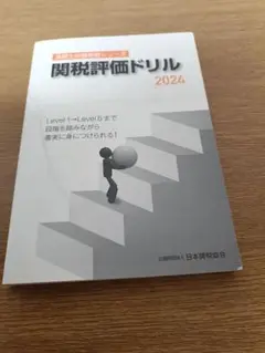 関税評価ドリル 2024