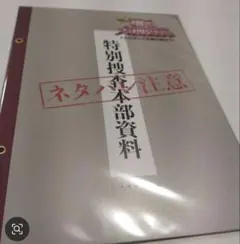 踊る大捜査線 特別捜査本部資料 ⭐入場者特典