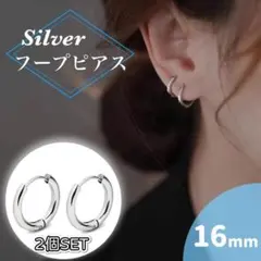 フープピアス シルバー 16mm 2個 両耳用 男女兼用 銀 シンプル 上品