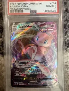 PSA10】ミュウVMAX RRR VSTARユニバース フュージョンアーツ - メルカリ